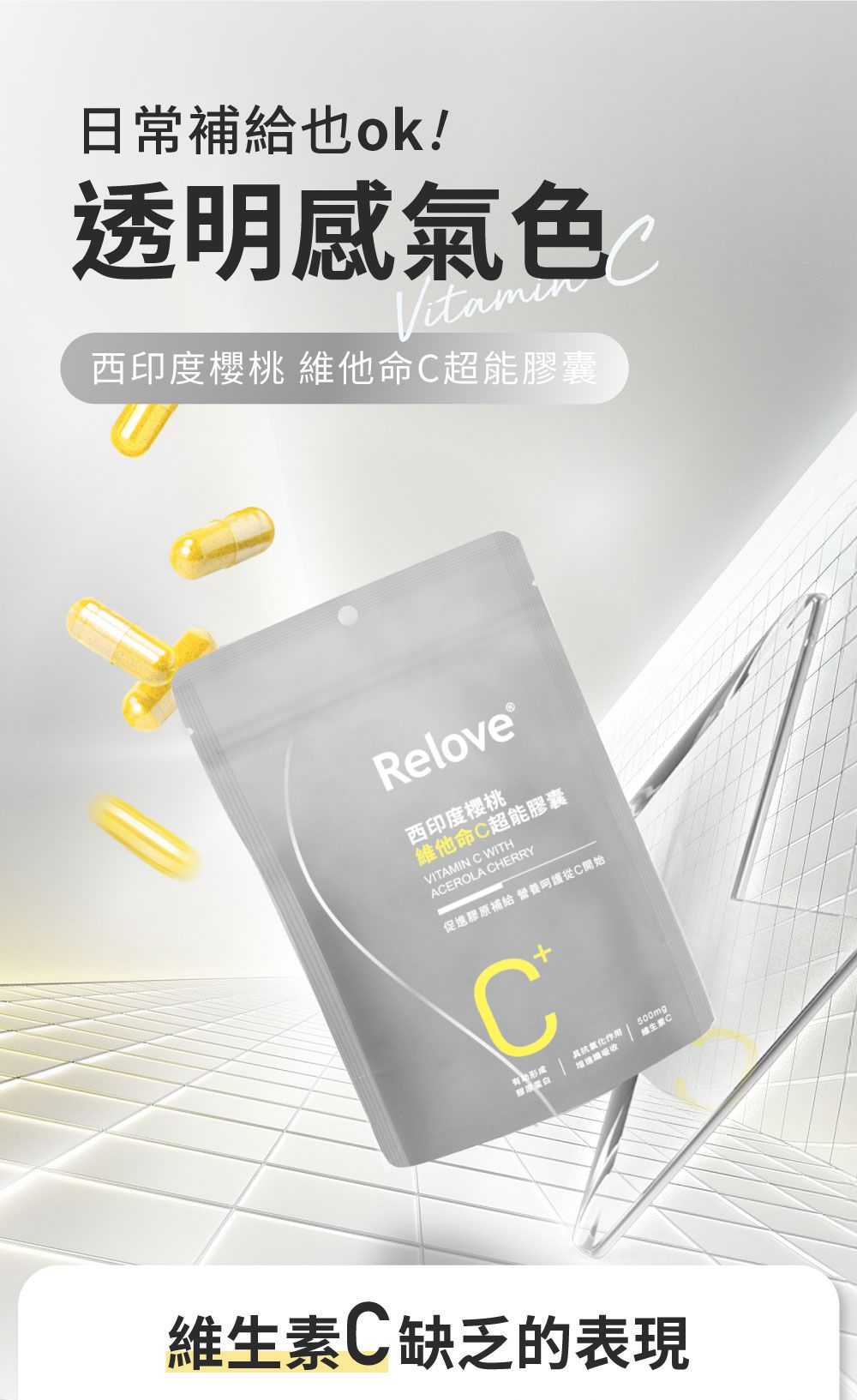 現貨🌸RELOVE 西印度櫻桃維他命C超能膠囊 1包30粒 | 落單後約3-5個工作天寄出
