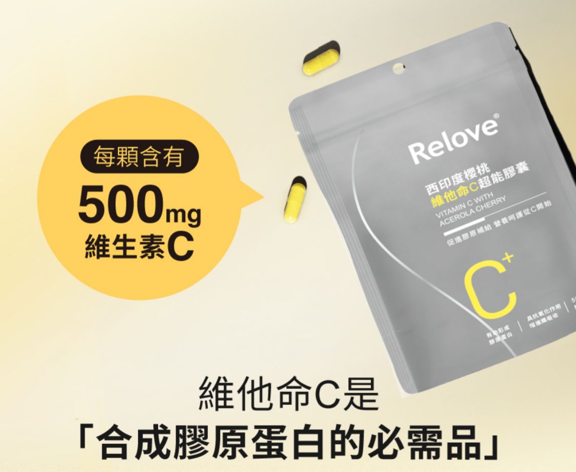 現貨🌸RELOVE 西印度櫻桃維他命C超能膠囊 1包30粒 | 落單後約3-5個工作天寄出