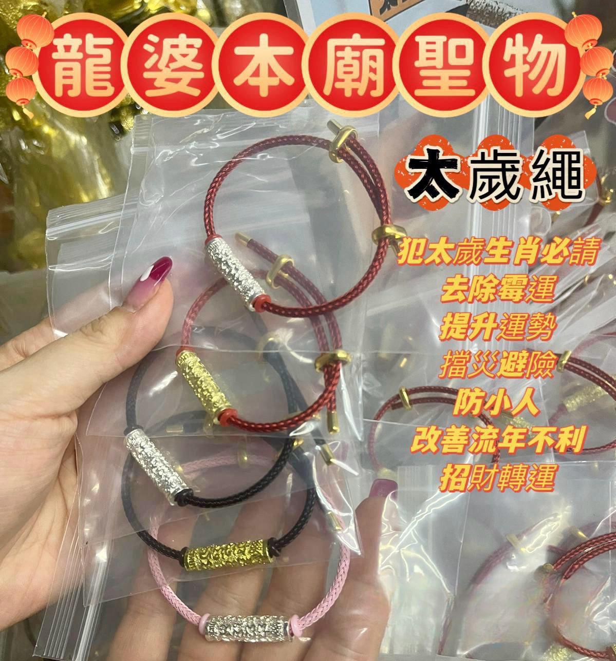 長訂 逢星期一11am / 售完即止🌸太歲符管手繩 | 預訂 截單後約4-6星期