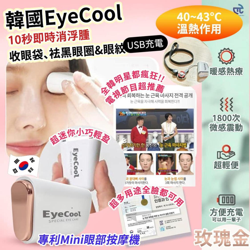 現貨🌸韓國 EyeCool 溫感眼部按摩機 (新一代玫瑰金) | 落單後約5-7個工作天寄出