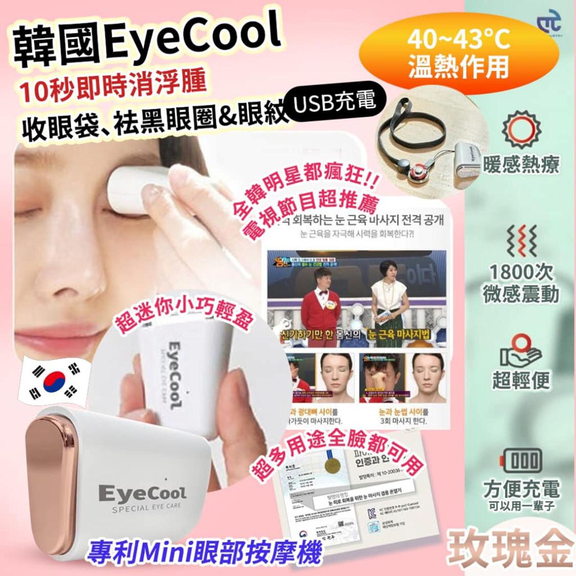 現貨🌸韓國 EyeCool 溫感眼部按摩機 (新一代玫瑰金) | 落單後約5-7個工作天寄出