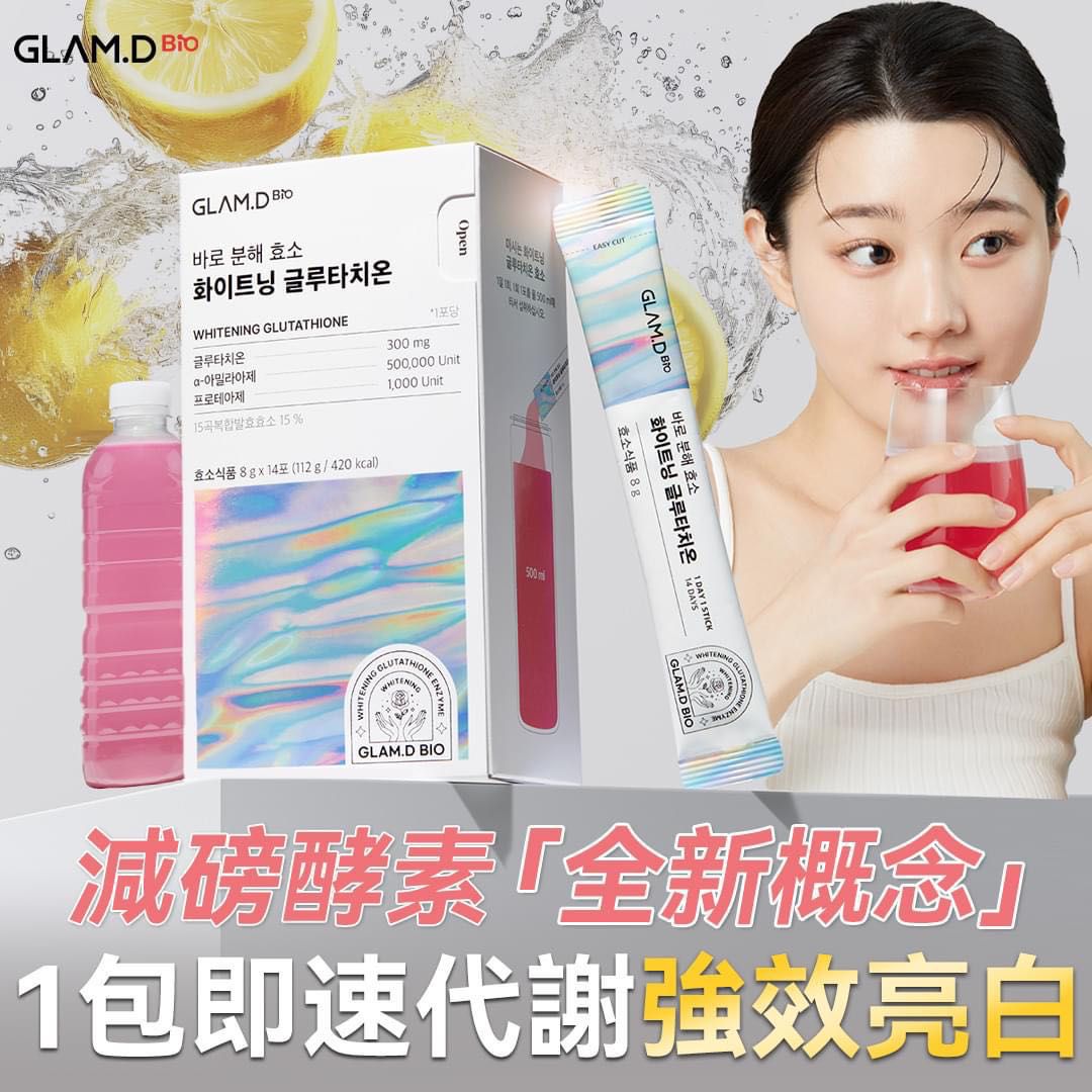現貨🌸新登場👏🏻👏🏻GLAM.D穀胱甘肽亮白酵素飲 | 落單後約5-7個工作天寄出