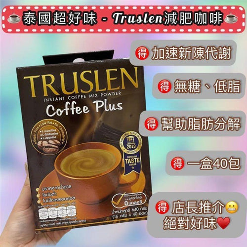 【24小時網站自助下單】現貨🌸泰國直送🇹🇭Truslen無糖瘦身咖啡40包盒裝 | 落單後約5-7個工作天寄出 娉婷貿易公司 Exquisite Beauty Trading Company