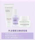 現貨🌸STARLETTE 外泌體賦活嫩膚套裝 | 落單後約3-5個工作天寄出 娉婷貿易公司 Exquisite Beauty Trading Company