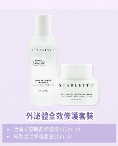 現貨🌸STARLETTE 外泌體全效修護套裝 | 落單後約3-5個工作天寄出 娉婷貿易公司 Exquisite Beauty Trading Company