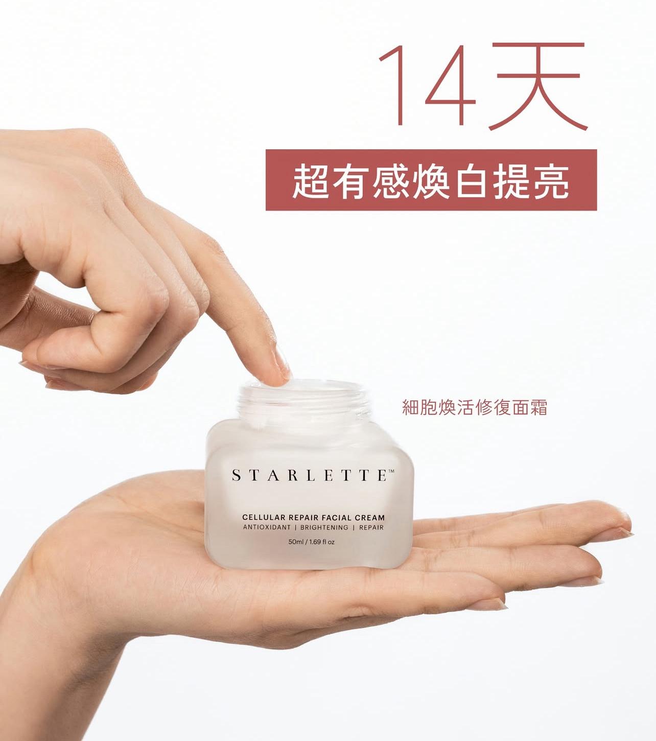現貨🌸STARLETTE 細胞煥活修復面霜50ML | 落單後約3-5個工作天寄出 娉婷貿易公司 Exquisite Beauty Trading Company