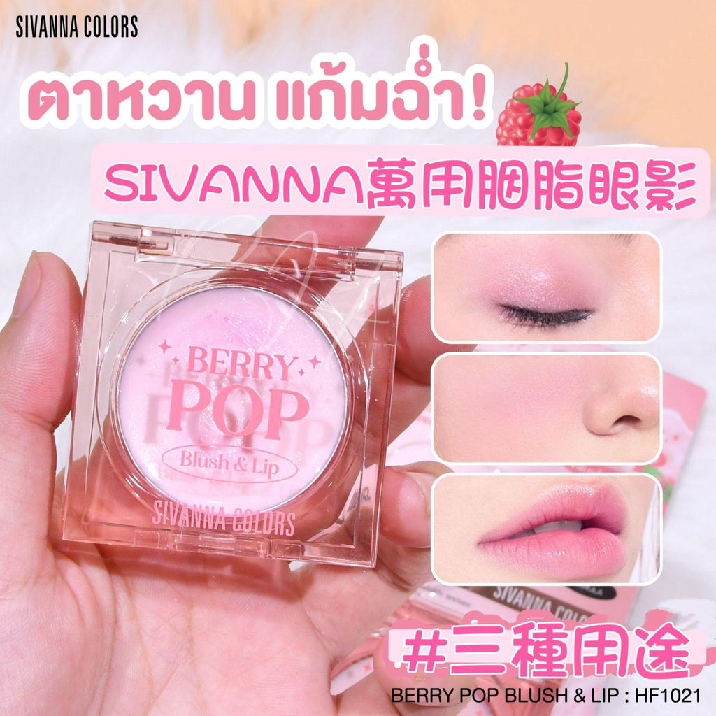 現貨🌸SIVANNA COLORS BERRY POP 萬用胭脂眼影3.8g😍😍 | 落單後約5-7個工作天寄出
