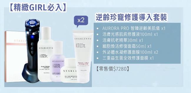 現貨🌸逆齡珍寵修護導入套裝 | 落單後約3-5個工作天寄出