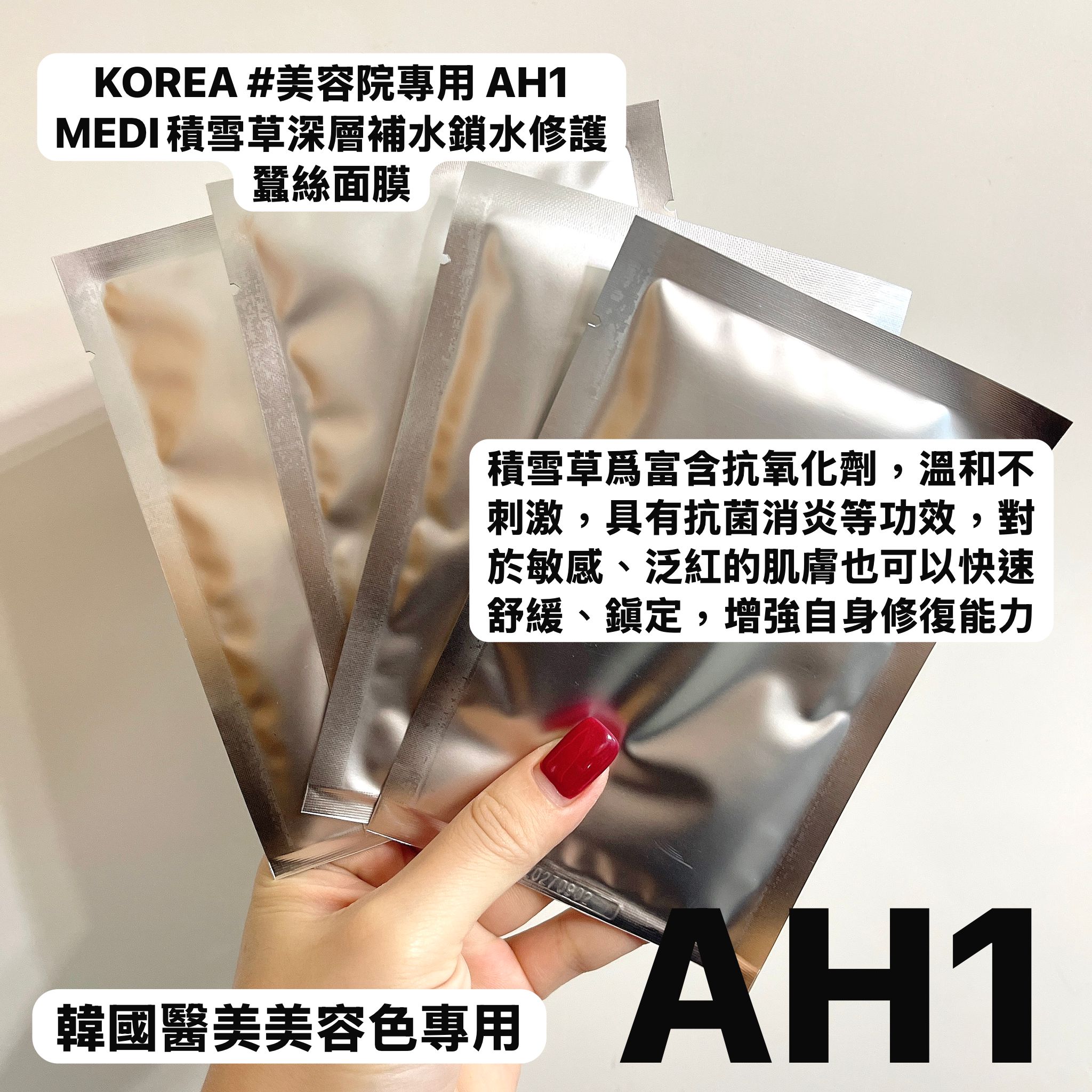 現貨🌸KOREA # 美容院專用 AH1 MEDI # 積雪草深層補水鎖水修護蠶絲面膜 | 落單後約3-5個工作天寄出 娉婷貿易公司 Exquisite Beauty Trading Company