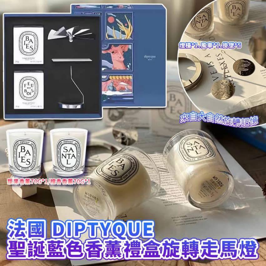 🌸法國🇫🇷Diptyque聖誕藍色香薰禮盒旋轉走馬燈🕯️🎠🎠 | 預訂約1-2星期
