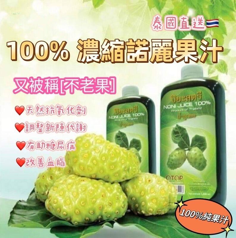 ✅現貨100支, 回春必飲🤭🤭🤭🌸泰國🇹🇭不老果100%諾麗果濃縮果汁 抗衰老500ml | 落單後約5-7個工作天寄出