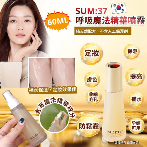 【24小時網站自助下單】現貨🌸韓國 SUM:37 呼吸魔法精華噴霧 60ml中样 | 落單後約3-5個工作天寄出 娉婷貿易公司 Exquisite Beauty Trading Company