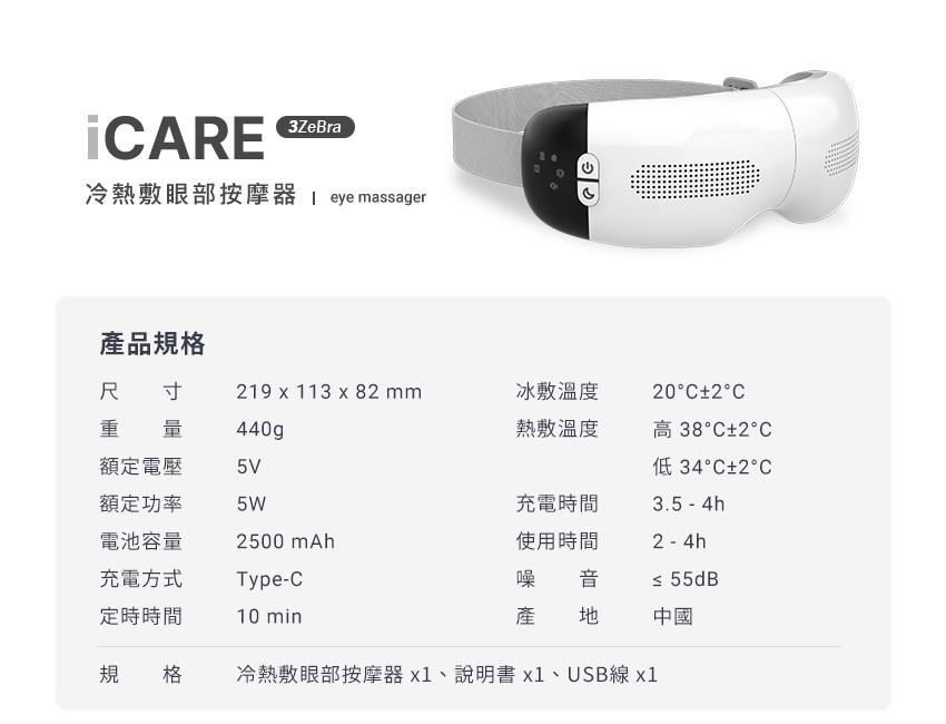 🌸3ZeBra - iCARE 冷熱敷眼部按摩器 一年保養 | 預訂約1-2星期