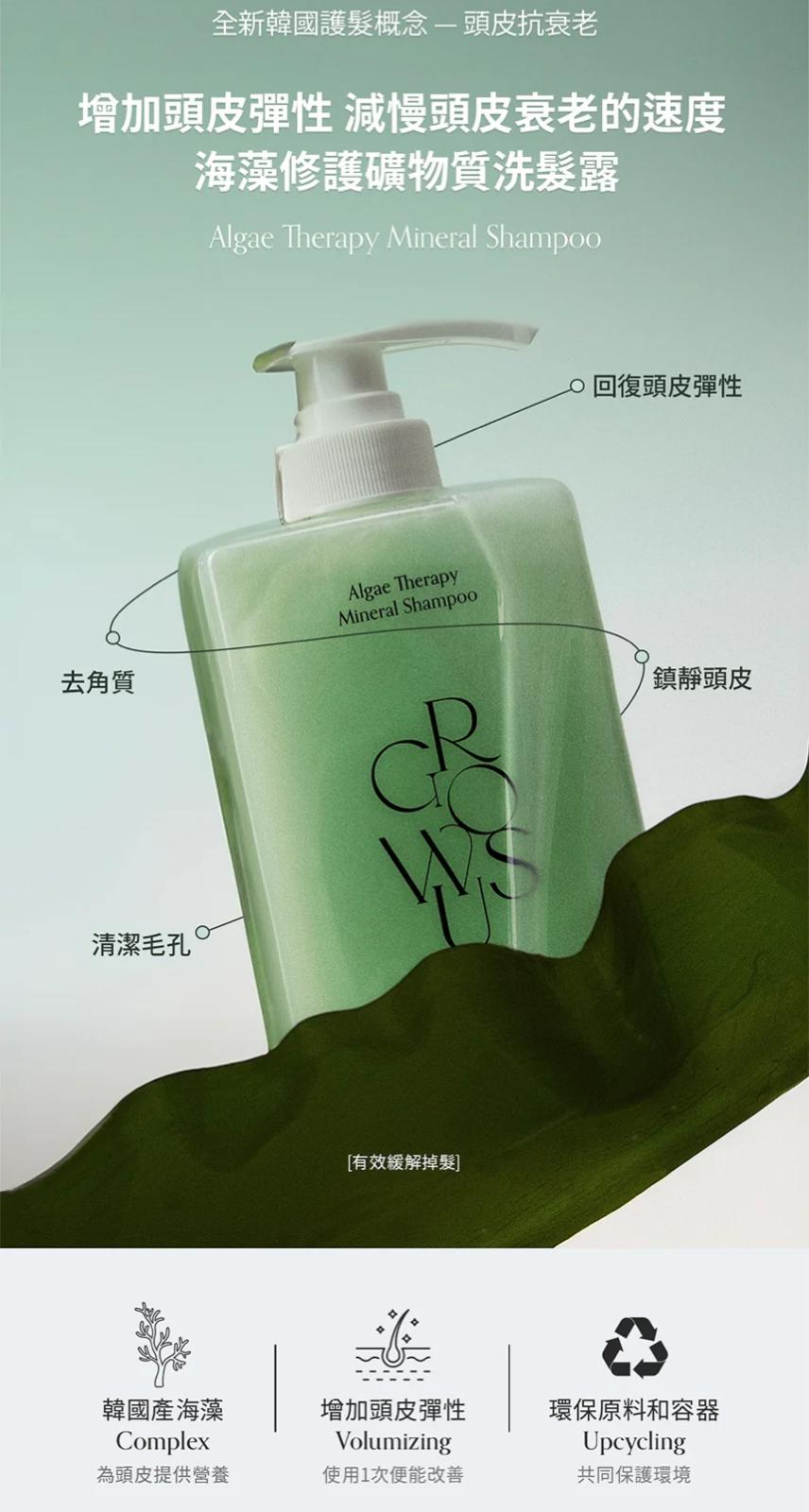 現貨🌸GROWUS 海藻修護礦物質洗髮露 500ML | 落單後約3-5個工作天寄出