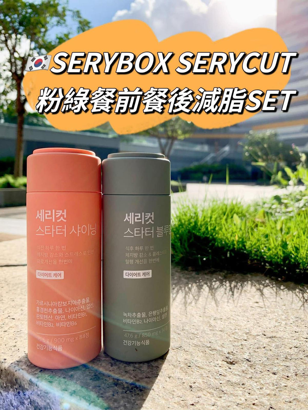 現貨🌸🌟SERYCUT粉綠餐前餐後減脂套裝 | 落單後約3-5個工作天寄出 娉婷貿易公司 Exquisite Beauty Trading Company