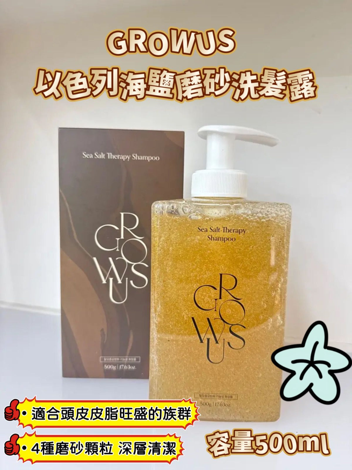 現貨🌸GROWUS 以色列海鹽磨砂洗髮露500ml | 落單後約3-5個工作天寄出