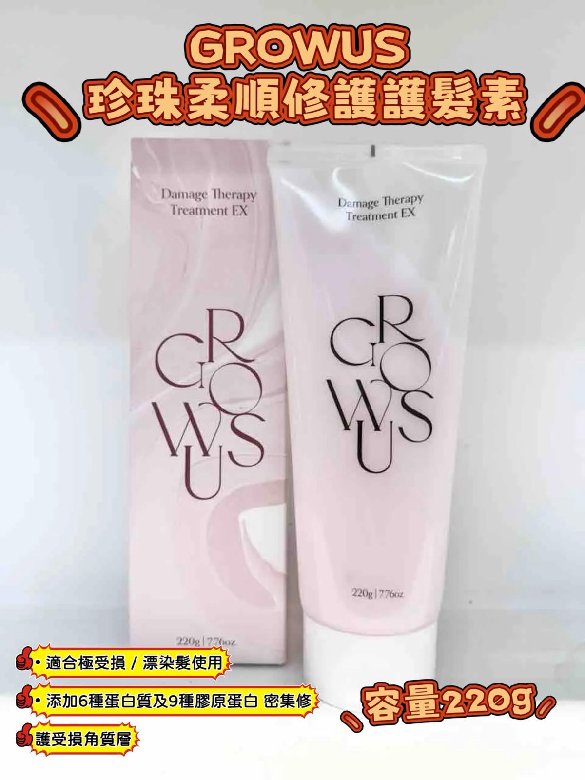 現貨🌸GROWUS 珍珠柔順修護護髮素220g | 落單後約3-5個工作天寄出