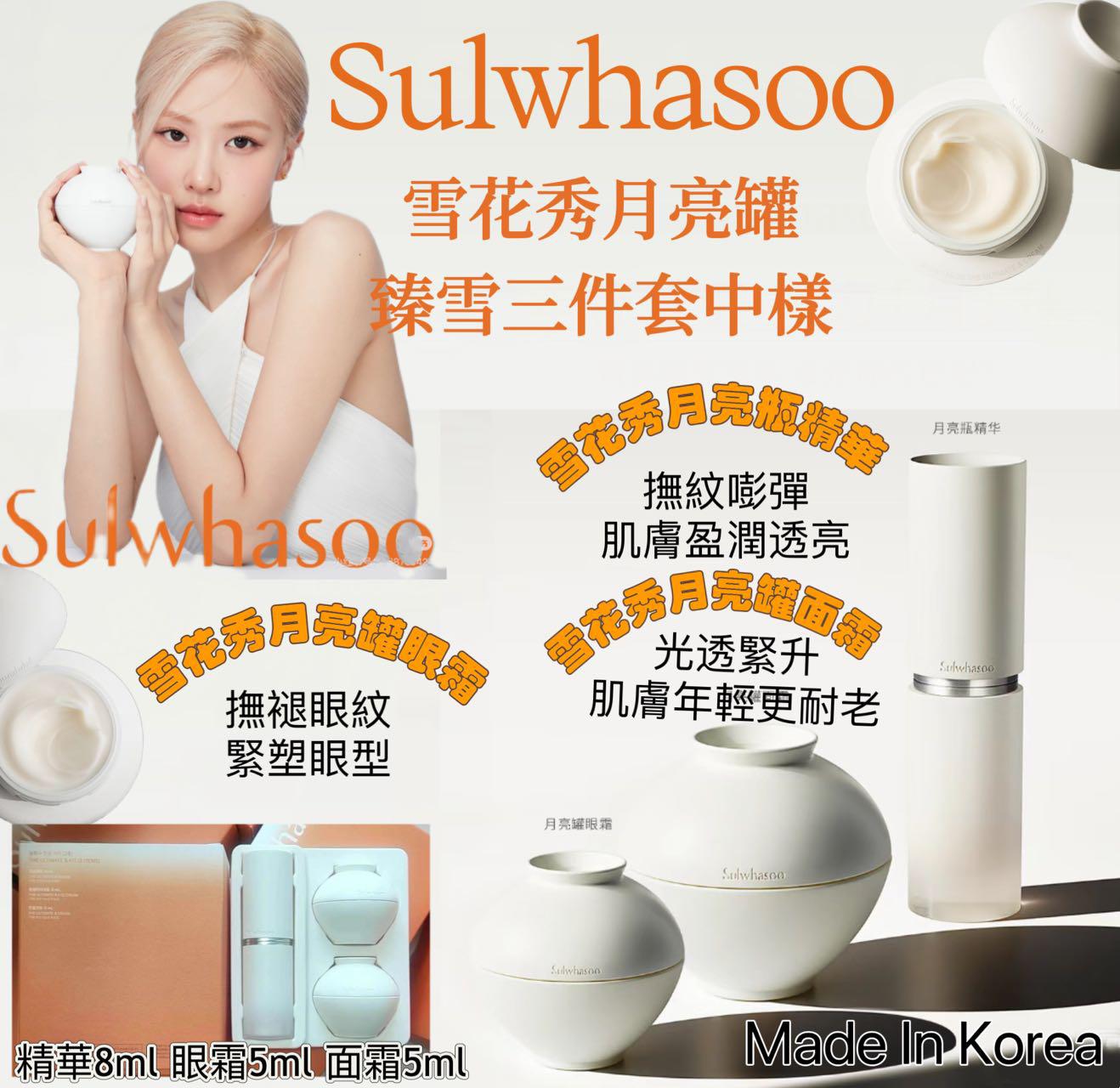 現貨🌸Sulwhasoo 雪花秀月亮臻雪三件套 | 落單後約3-5個工作天寄出