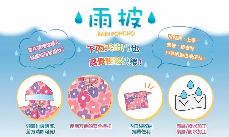 🌸日本雨傘品牌Amvel 兒童雨衣 | 預訂約1-2星期
