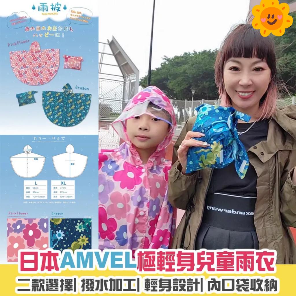 🌸日本雨傘品牌Amvel 兒童雨衣 | 預訂約1-2星期