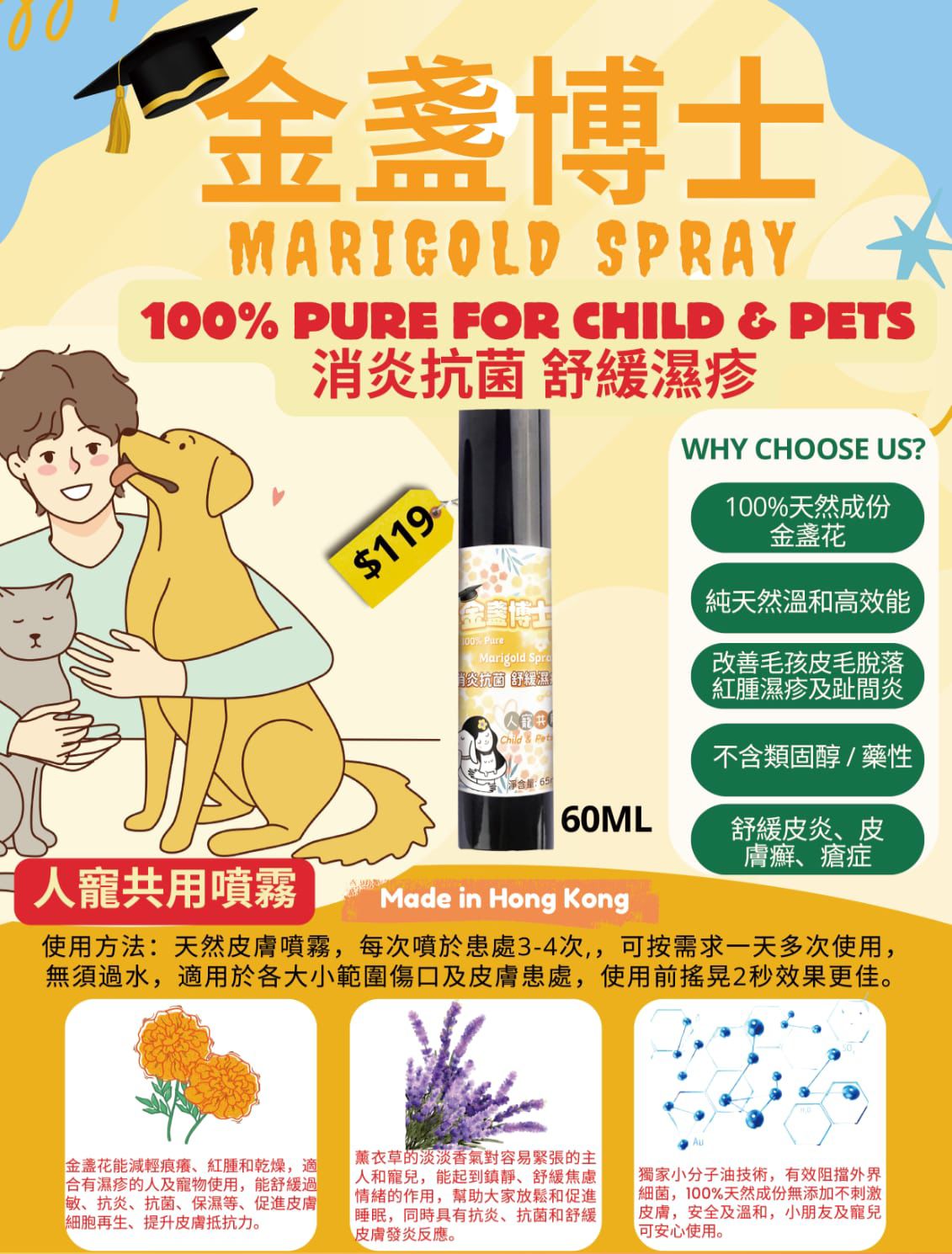 🌸1️⃣金盞博士 Marigold Spray 人寵共用皮膚噴霧60ML Made IN HK | 預訂約2星期