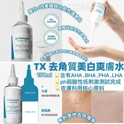 【24小時網站自助下單】現貨🌸 Dr.Melaxin 逆齢專家 TX 超強 去角質美白爽膚水 150ml | 落單後約3-5個工作天寄出 娉婷貿易公司 Exquisite Beauty Trading Company