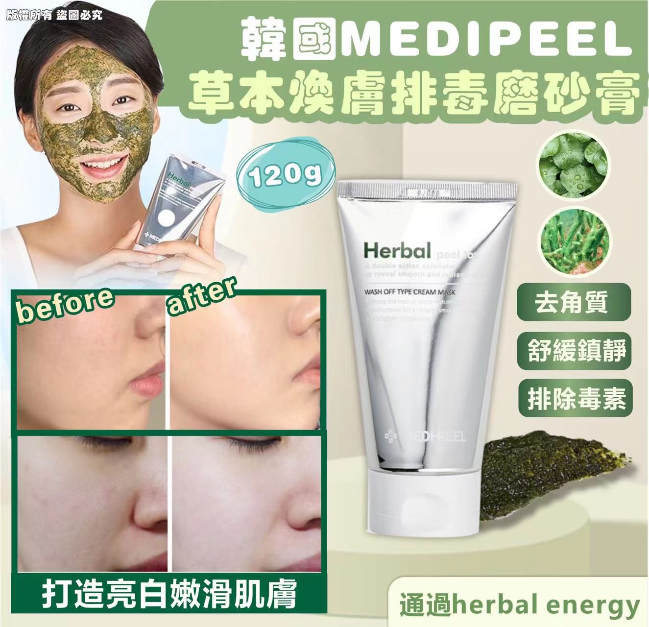 現貨🌸MEDIPEEL 新款上市🎉🎉 herbal peel tox 草本煥膚 草本排毒磨砂膏 120g | 落單後約3-5個工作天寄出 娉婷貿易公司 Exquisite Beauty Trading Company