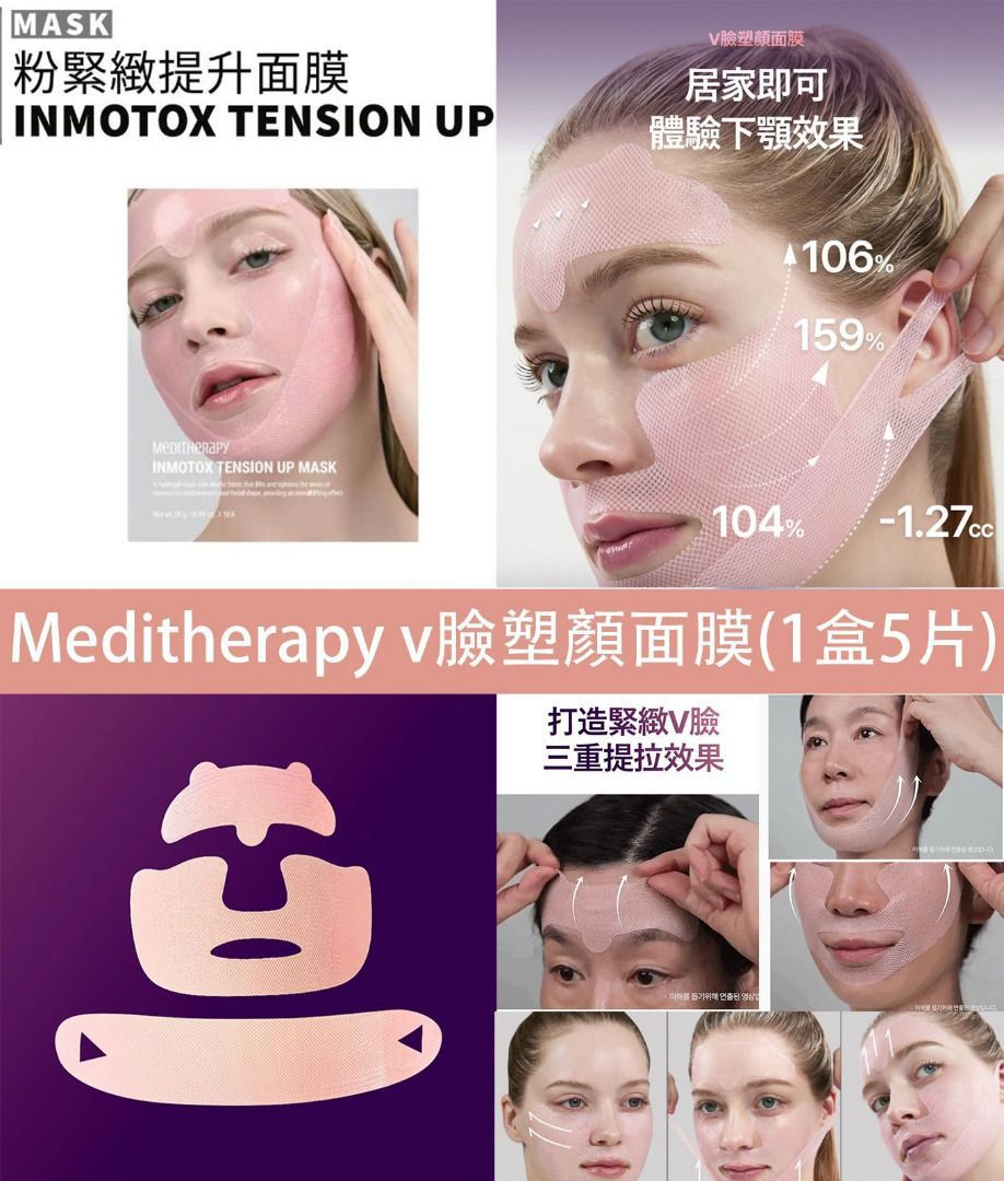 【24小時網站自助下單】 現貨🩷MEDITHERAPY V臉塑顏面膜1盒5片 | 落單後約3-5個工作天寄出 娉婷貿易公司 Exquisite Beauty Trading Company