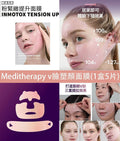 【24小時網站自助下單】 現貨🩷MEDITHERAPY V臉塑顏面膜1盒5片 | 落單後約3-5個工作天寄出 娉婷貿易公司 Exquisite Beauty Trading Company