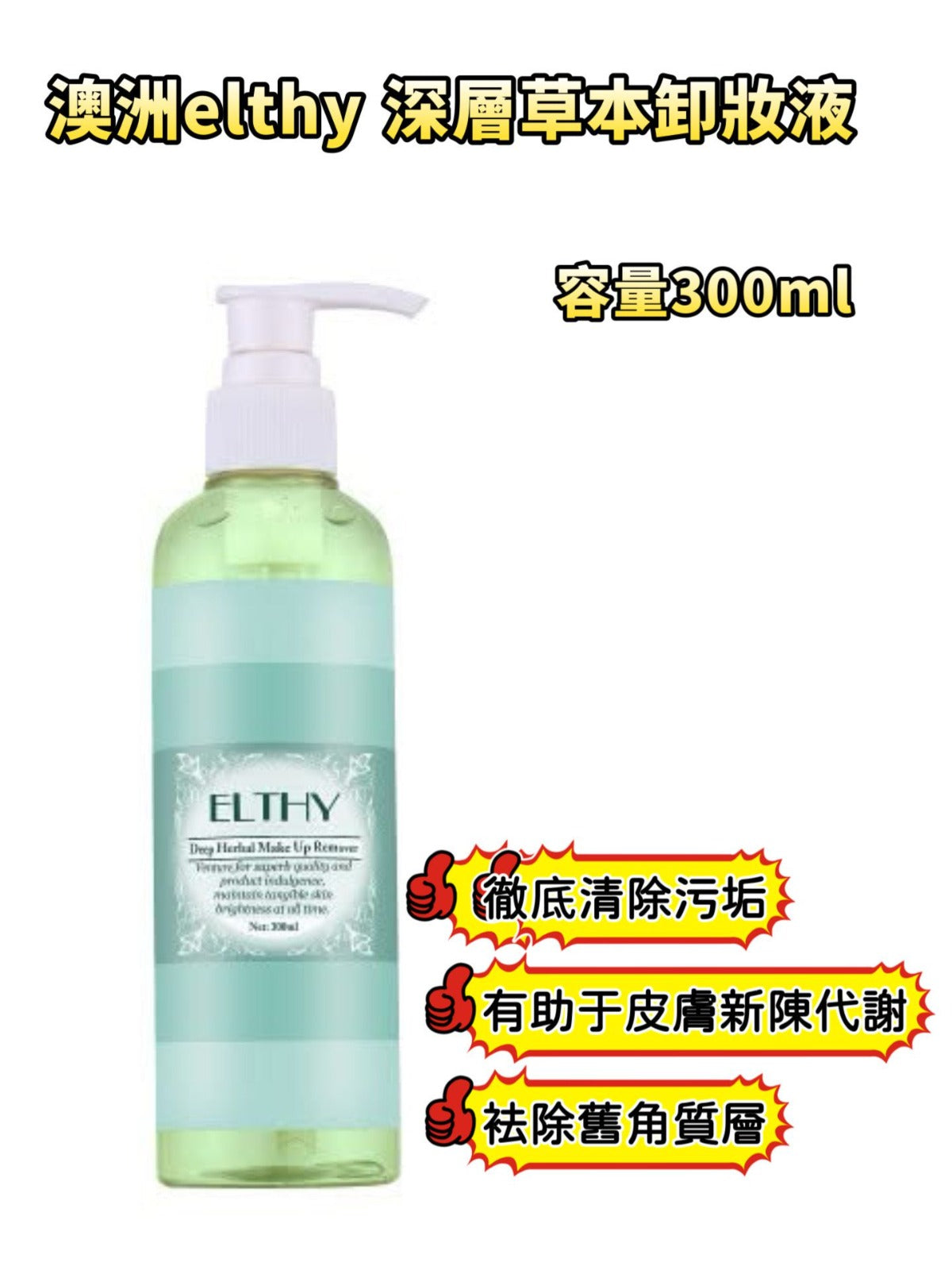 現貨🌸美容院專用 澳洲elthy 深層草本卸妝液300ml | 落單後約3-5個工作天寄出 娉婷貿易公司 Exquisite Beauty Trading Company