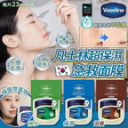 現貨🌸❤️韓國製 Vaseline 凡士林 高效保濕面膜系列 (10片) ❤️ | 落單後約3-5個工作天寄出 娉婷貿易公司 Exquisite Beauty Trading Company