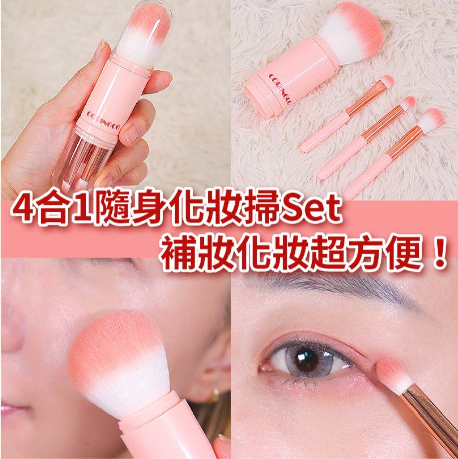 現貨🌸CORINGCO棉花糖膠囊4IN1化妝掃 | 落單後約3-5個工作天寄出