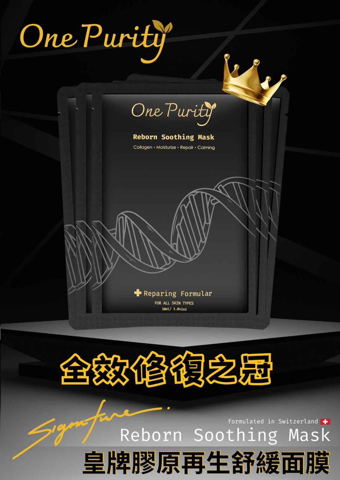 現貨🌸One Purity Reborn Soothing Mask 瑞士 One Purity 膠原再生舒緩面膜 1套10片 | 落單後約3-5個工作天寄出 娉婷貿易公司 Exquisite Beauty Trading Company