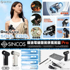 🌸香港行貨 一年保用 Sincos One Click Soul Cool 極速電機 颶風便攜風扇 Pro SC-DC06 | 預訂約1-2星期