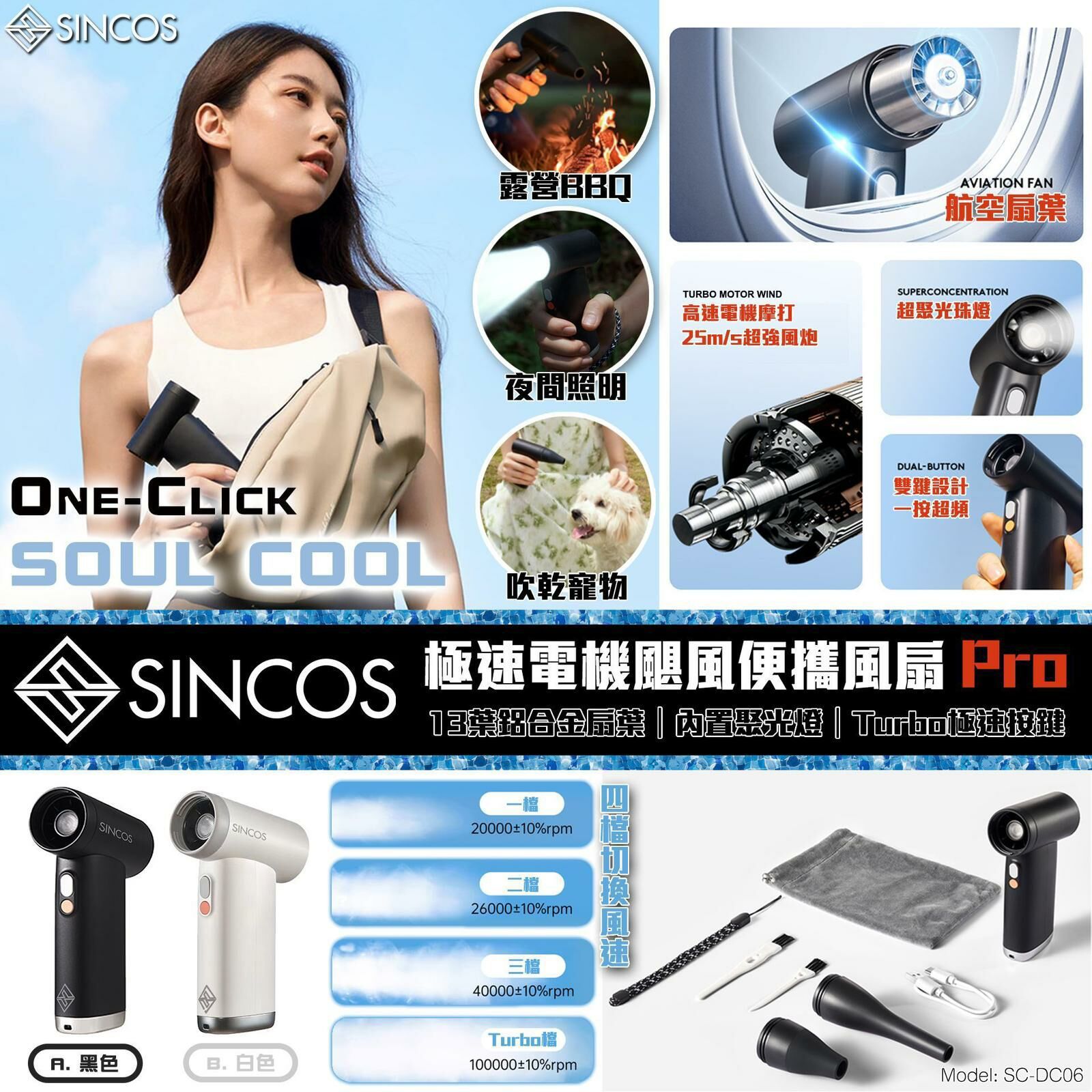 🌸香港行貨 一年保用 Sincos One Click Soul Cool 極速電機 颶風便攜風扇 Pro SC-DC06 | 預訂約1-2星期
