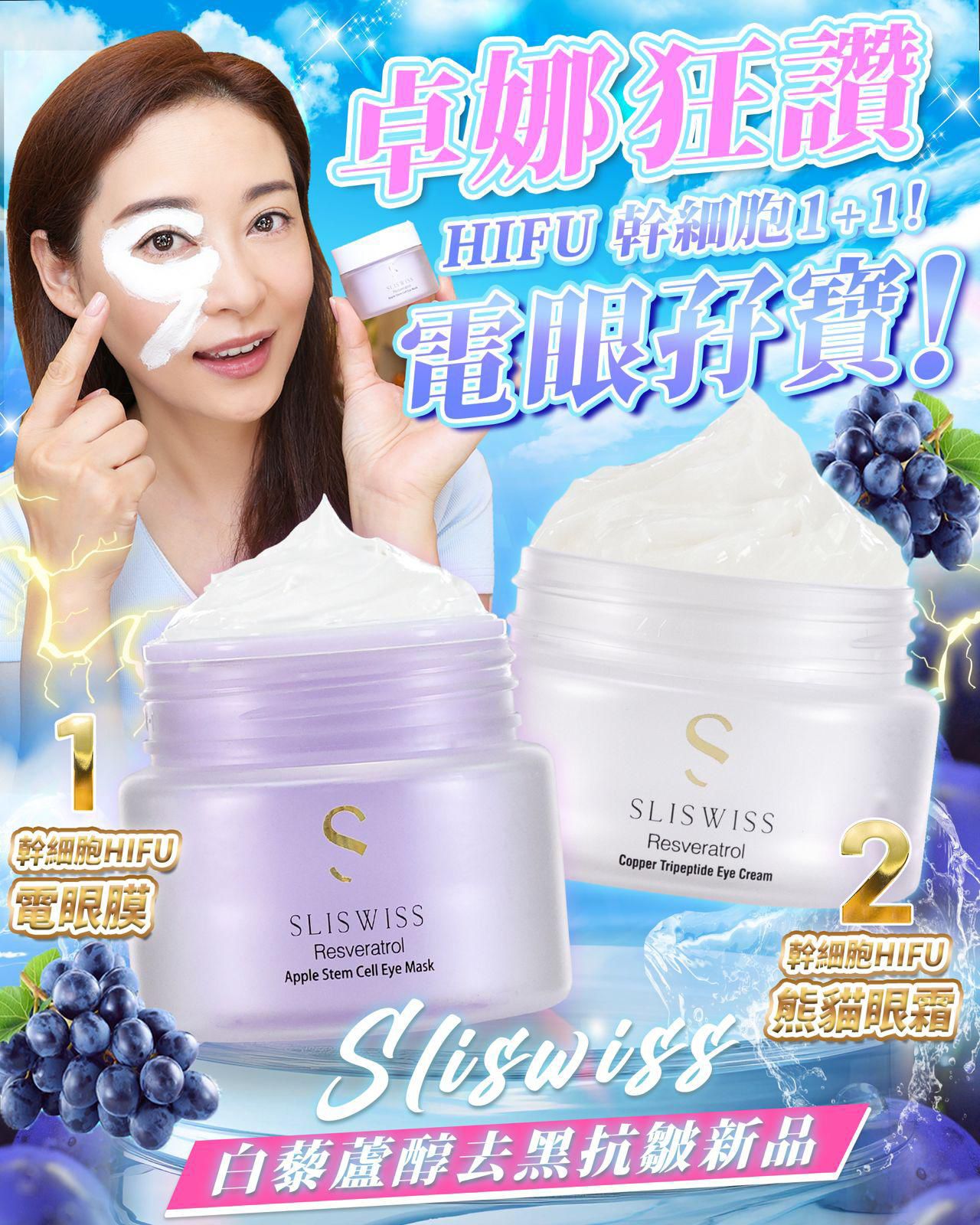 現貨🌸📣Sliswiss 電眼孖寶 | 落單後約3-5個工作天寄出