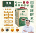 🌸目養護眼素60粒 | 預訂約2星期