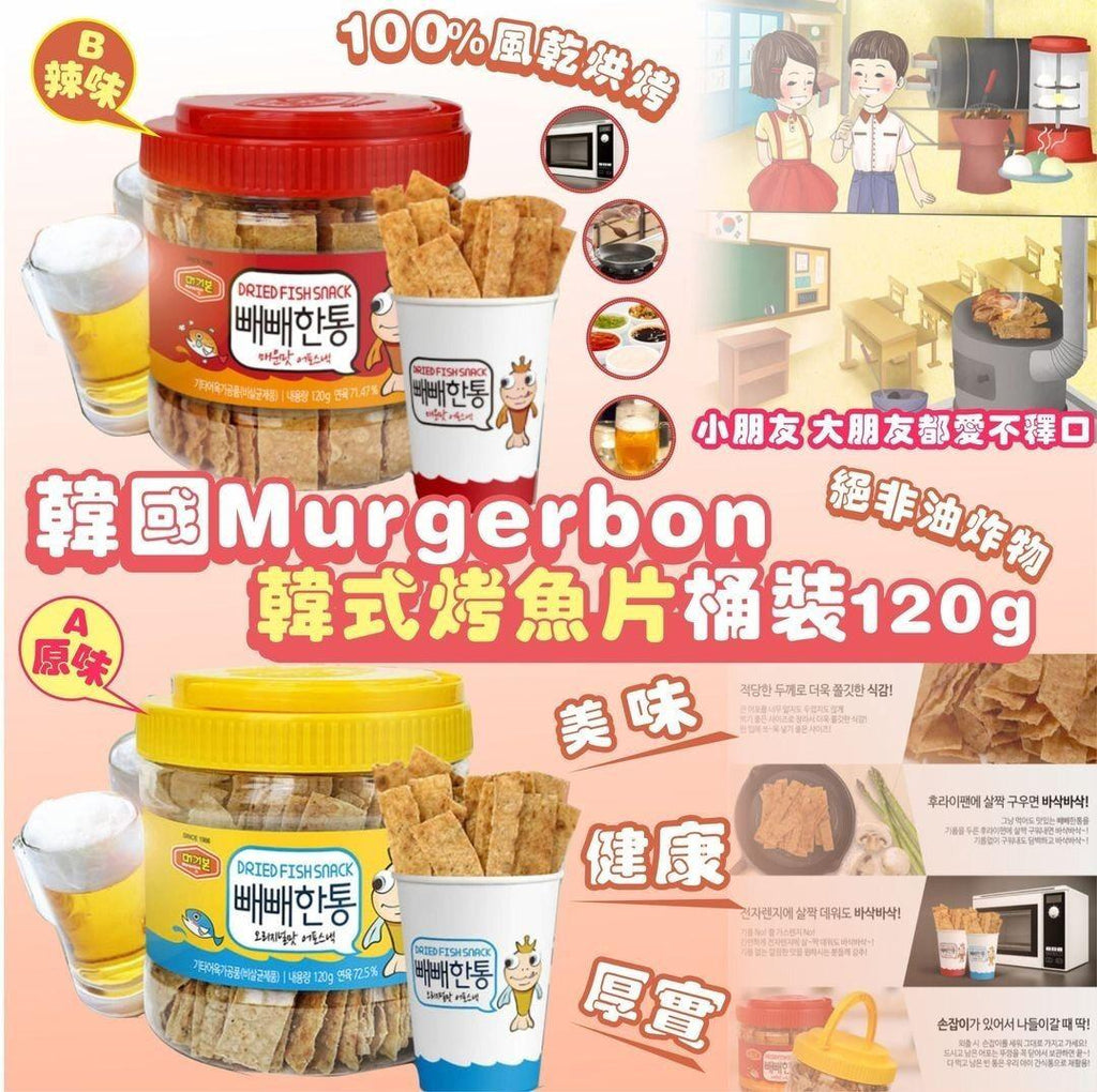 現貨🌸Murgerbon 韓國烤魚片桶🐟🦑 120g | 落單後約3-5個工作天寄出