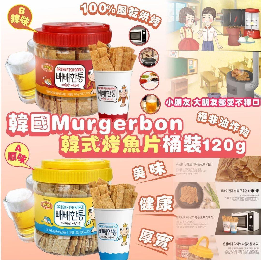 現貨🌸Murgerbon 韓國烤魚片桶🐟🦑 120g | 落單後約3-5個工作天寄出