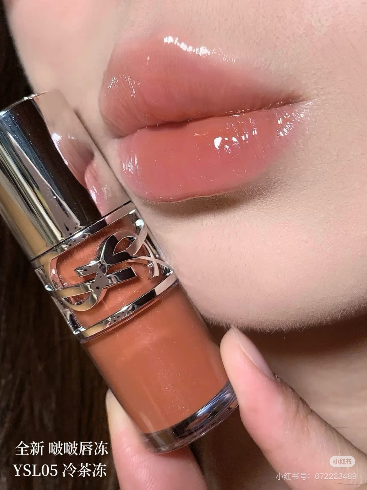 供應商現貨🌸香港專櫃 YSL聖羅蘭新品啵啵唇凍05冷茶凍 | 預訂 逢星期一，三返倉執貨 其後約3-5個工作天寄出