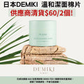 🌸✨ Demiki 淨膚清潔棉片55片*2 | 預訂約1-2星期 娉婷貿易公司 Exquisite Beauty Trading Company