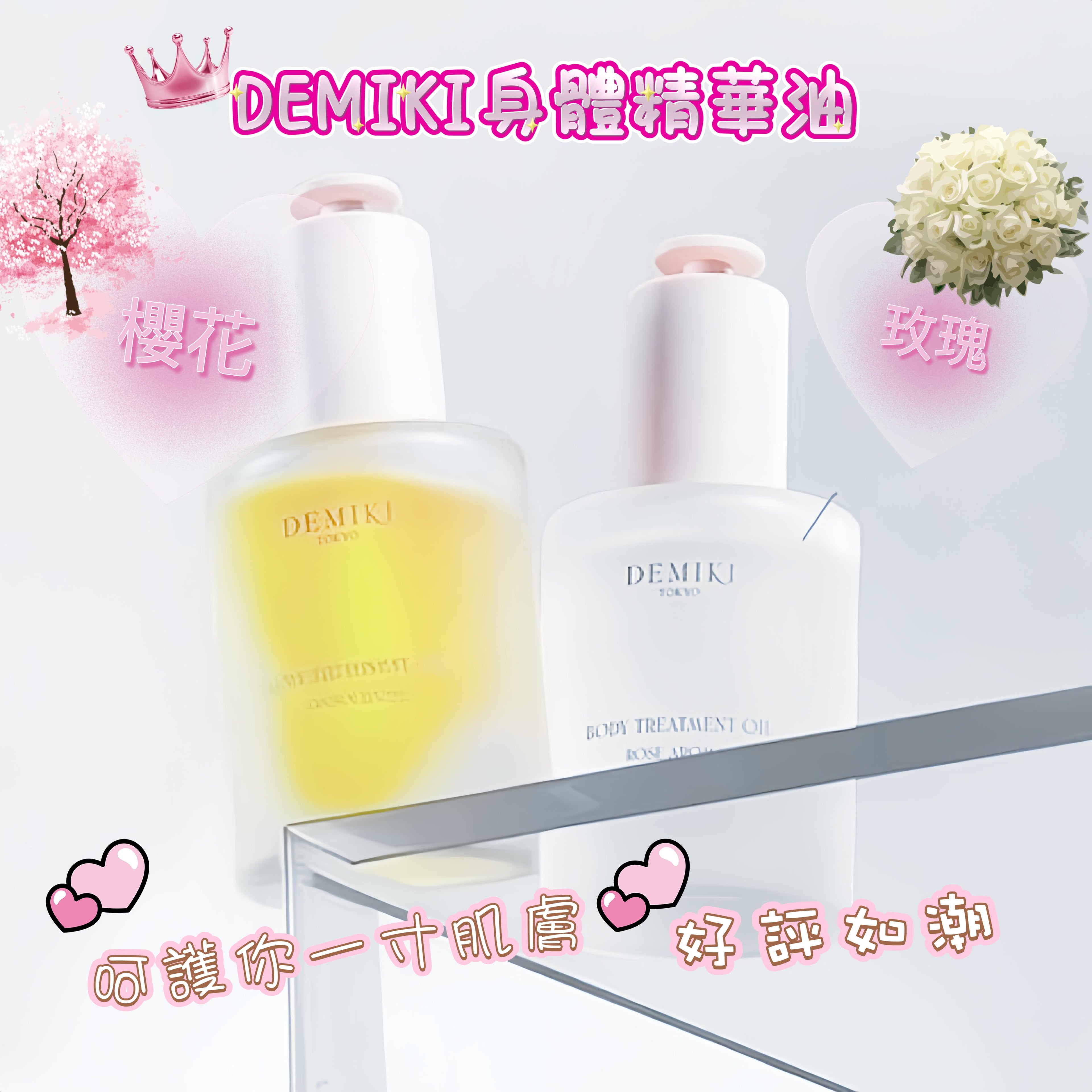 🌸🇯🇵DEMIKI香氛身體精華油(2支）可混款 | 預訂約2-3星期