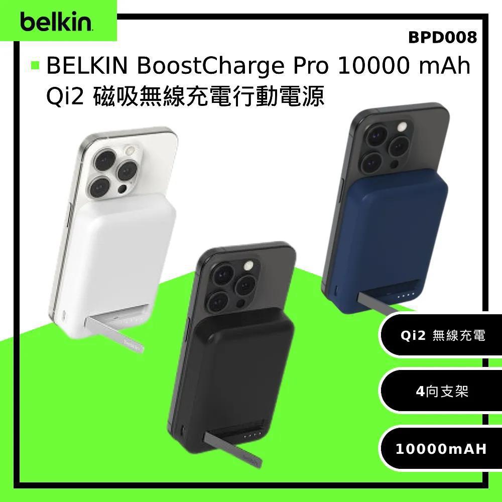 🌸Apple Store📱國泰航空 ✈️ 均有發售 最齊料 最多認証 Belkin BPD008 BoostCharge Pro 10000 mAh Qi2 磁吸無線充電行動電源 | 預訂約1-2星期