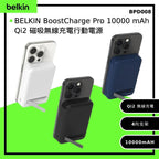 🌸Apple Store📱國泰航空 ✈️ 均有發售 最齊料 最多認証 Belkin BPD008 BoostCharge Pro 10000 mAh Qi2 磁吸無線充電行動電源 | 預訂約1-2星期