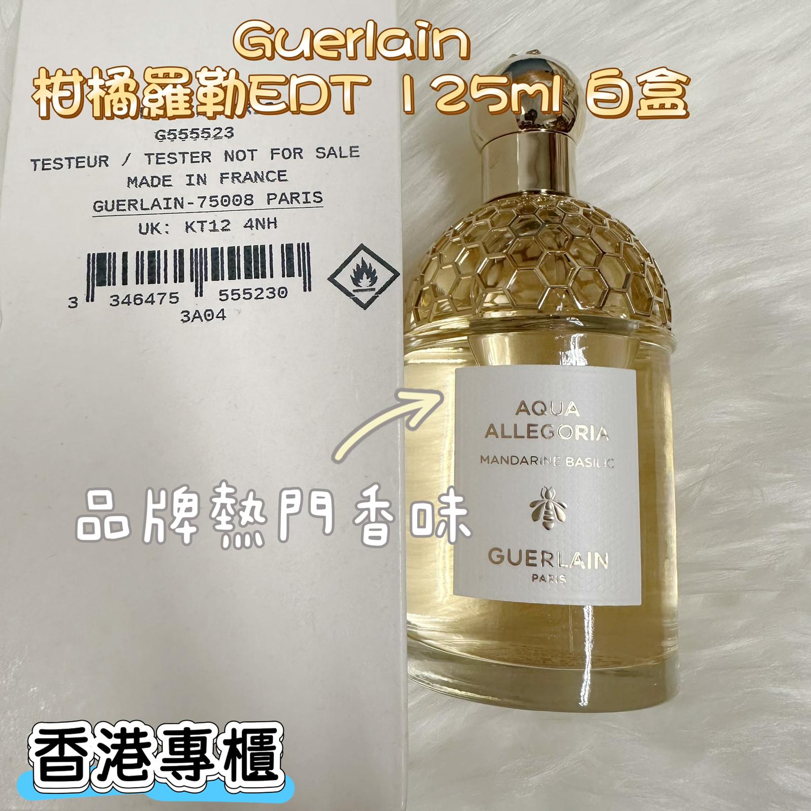 現貨🌸香港專櫃 Guerlain 嬌蘭 花草水語-柑橘羅勒淡香水 白盒125ML | 落單後約3-5個工作天寄出