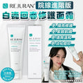【24小時網站自助下單】現貨🌸REJURAN 白瓷回春修護面霜 50ml | 落單後約3-5個工作天寄出