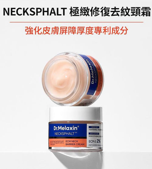 現貨🌸Dr.melaxin Necksphalt 極緻修復去紋頸霜 50ml | 落單後約3-5個工作天寄出 娉婷貿易公司 Exquisite Beauty Trading Company