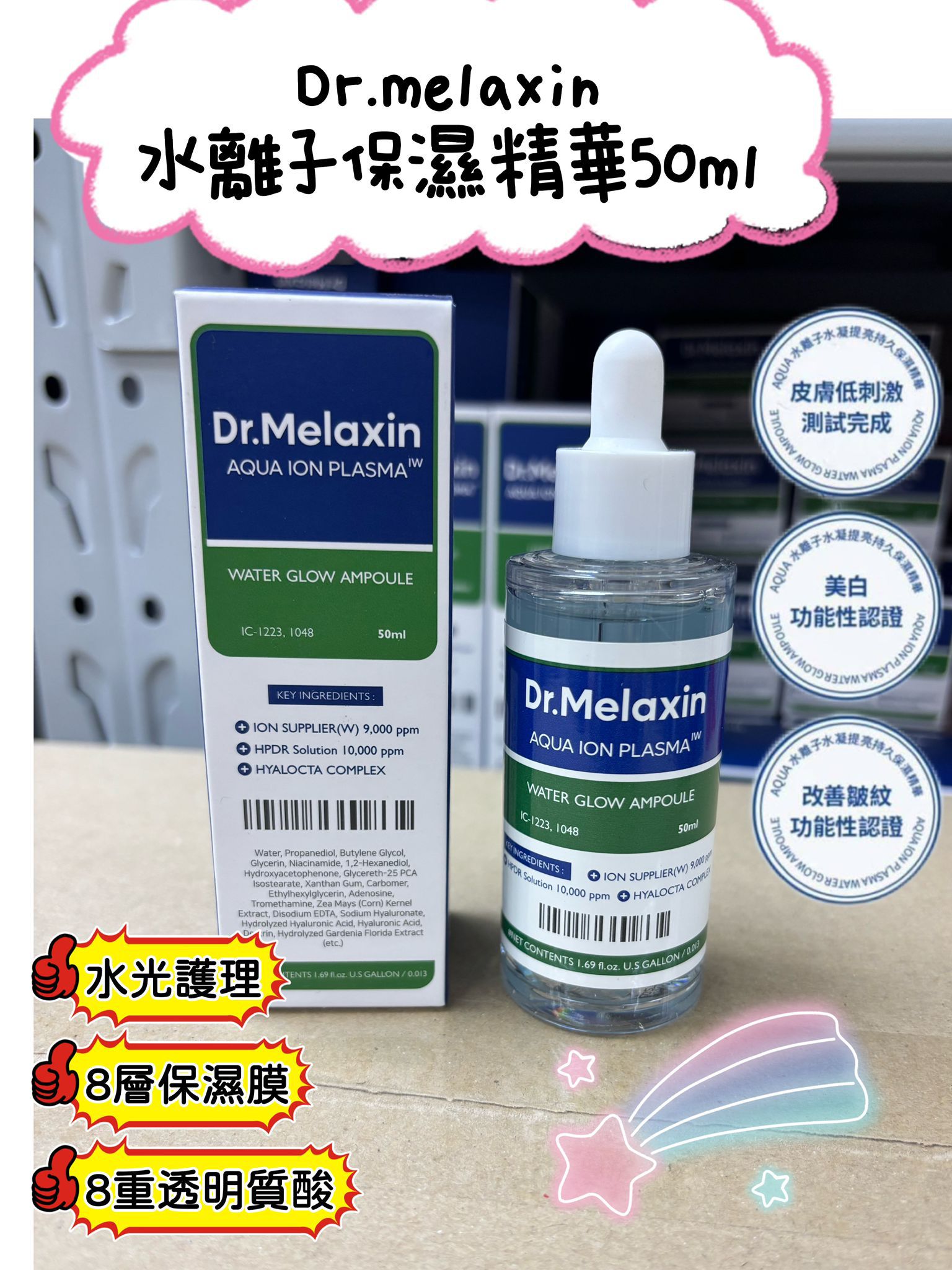現貨🌸Dr.Melaxin 水離子保濕精華 50ml | 落單後約3-5個工作天寄出