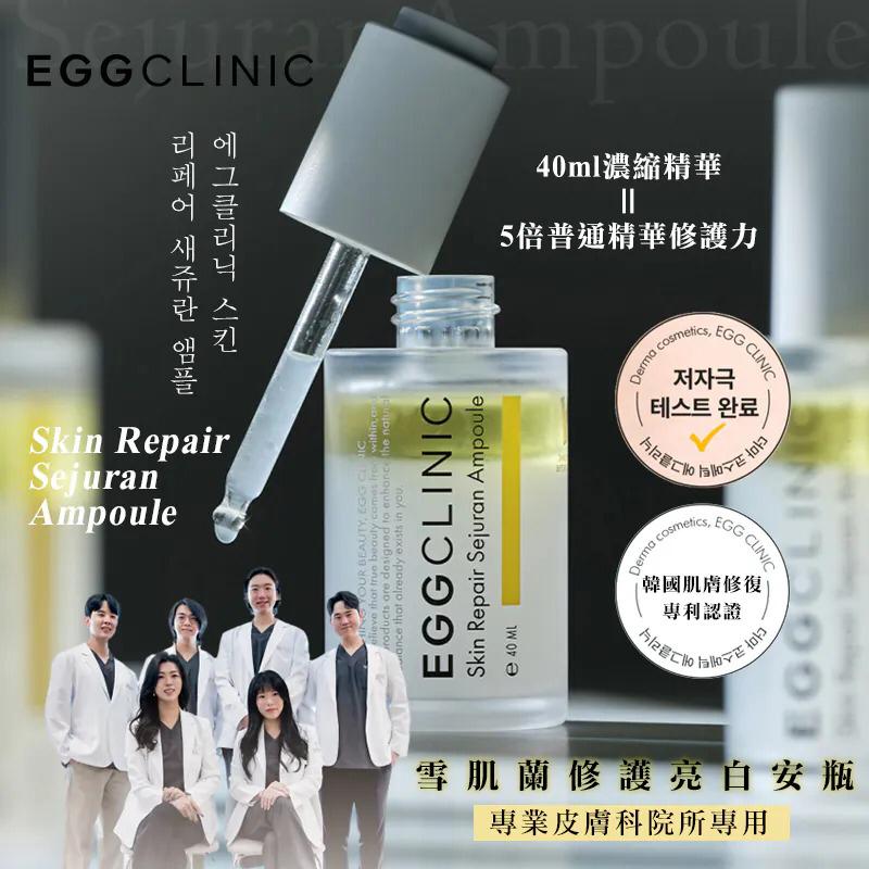 現貨🌸🌸韓國 EggClinic 專業的皮膚科院共同開發- 雪肌蘭修護亮白安瓶 40ml | 落單後約5-7個工作天寄出