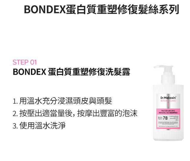 2025年12月14日截🌸韓國 Dr.MELAXIN BONDEX 蛋白質重塑修復髪絲系列-12月團 | 預訂約1月尾至2月初